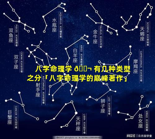 八字命理学 🐬 有几种类型之分「八字命理学的巅峰著作」